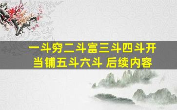 一斗穷二斗富三斗四斗开当铺五斗六斗 后续内容